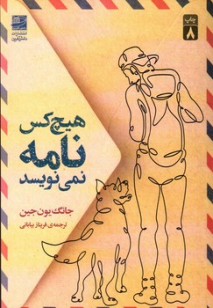 تصویر  هیچ کس نامه نمی نویسد (رقعی-شمیز)